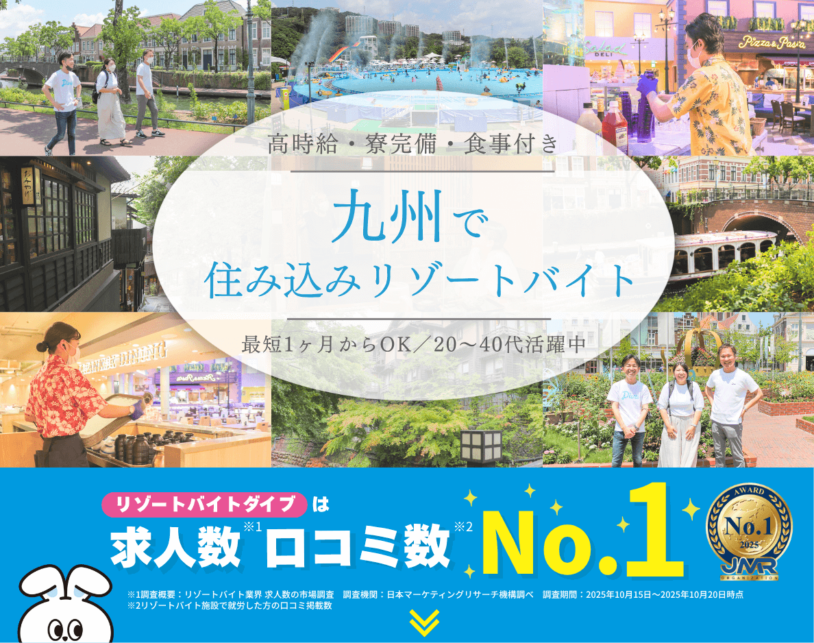九州で住み込みリゾートバイト|ダイブは求人数No.1